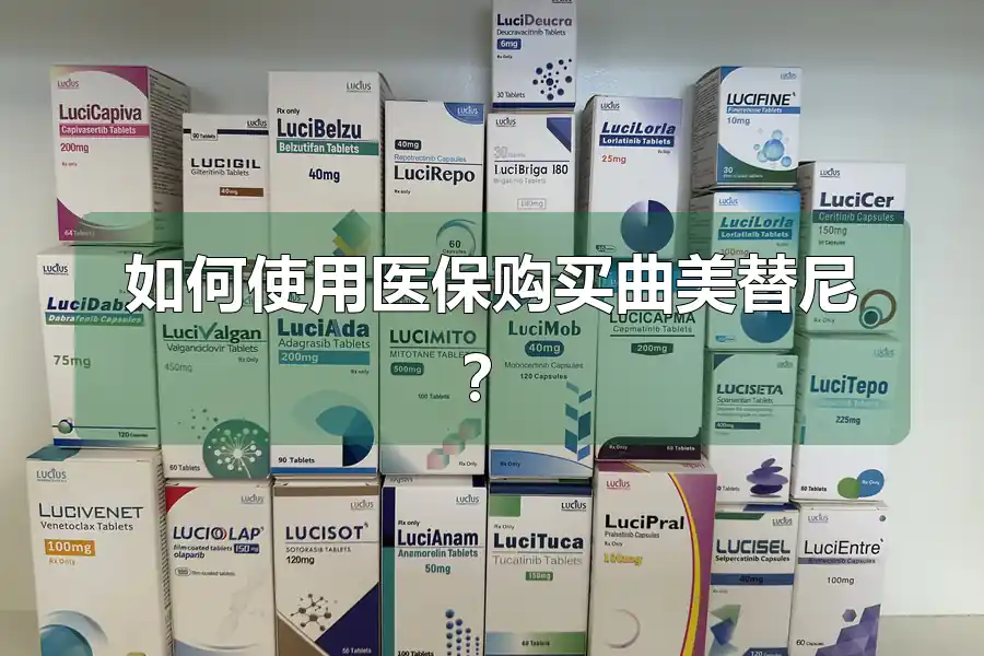 如何使用医保购买曲美替尼?