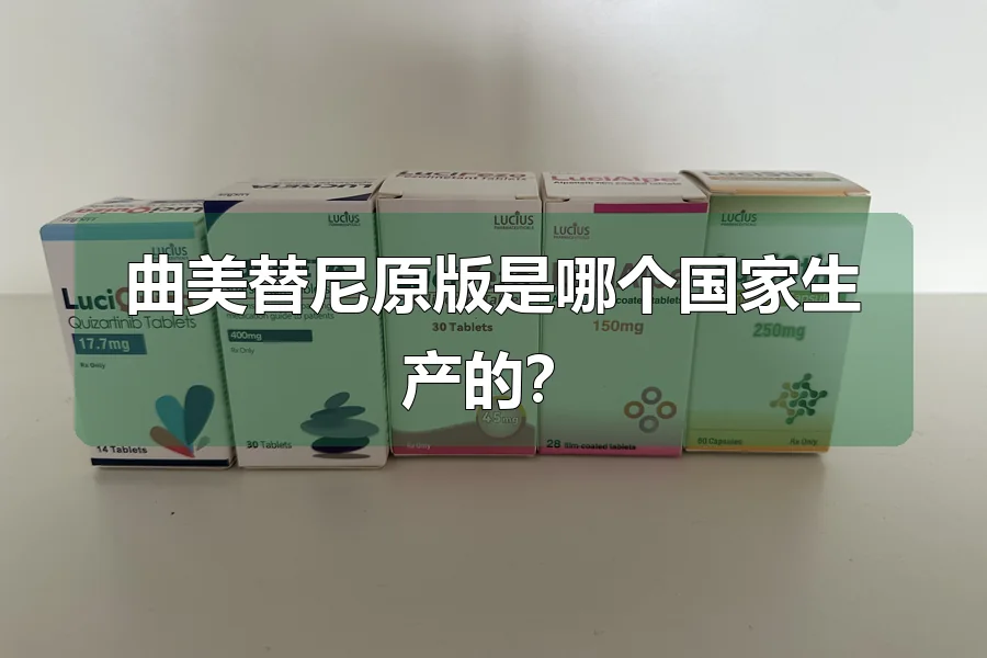 曲美替尼原版是哪个国家生产的？