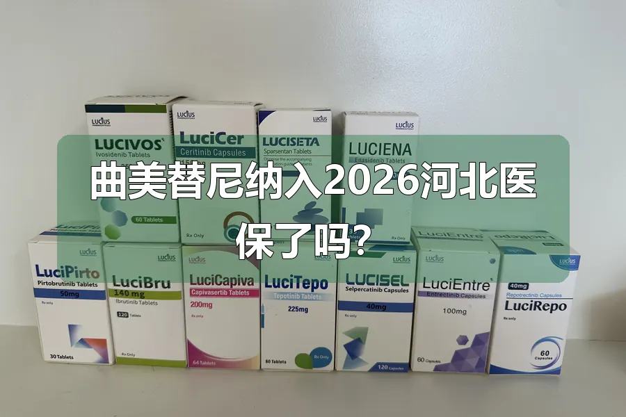 曲美替尼纳入2026河北医保了吗？