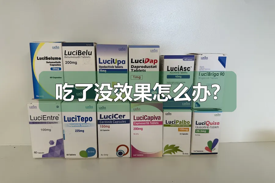 吃了没效果怎么办?