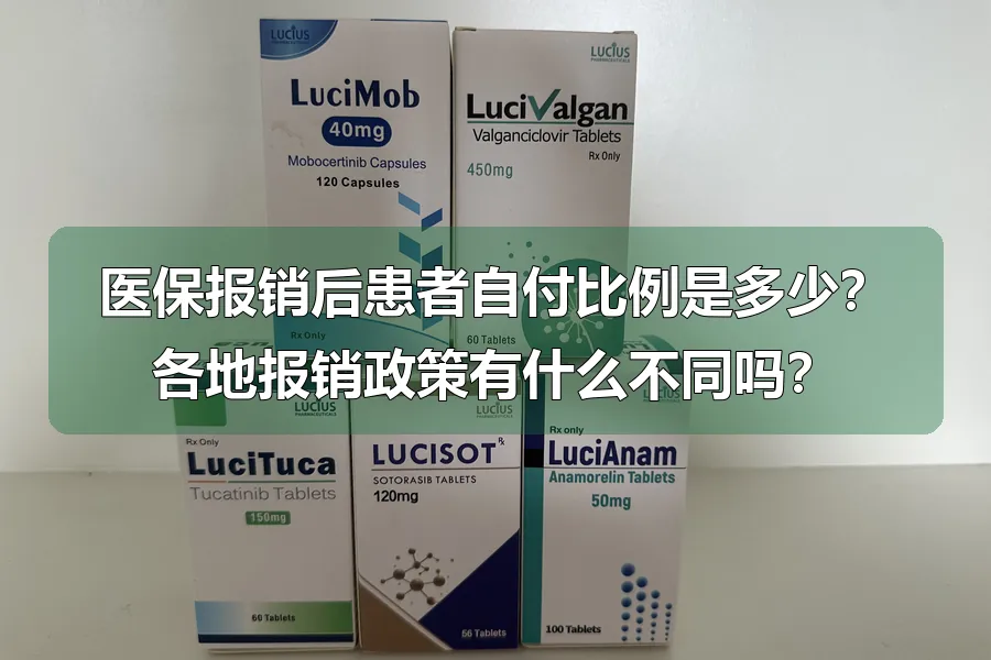 医保报销后患者自付比例是多少?各地报销政策有什么不同吗?